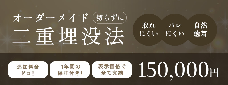 オーダーメイド「切らずに」二重埋没法／取れにくい・バレにくい・自然癒着／追加料金ゼロ！1年間の保証付き！・表示価格で全て完結！150,000円
